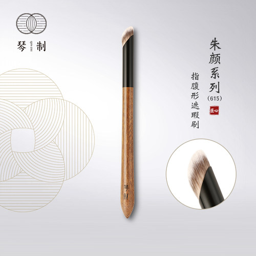 琴制朱颜系列615指腹形遮瑕刷