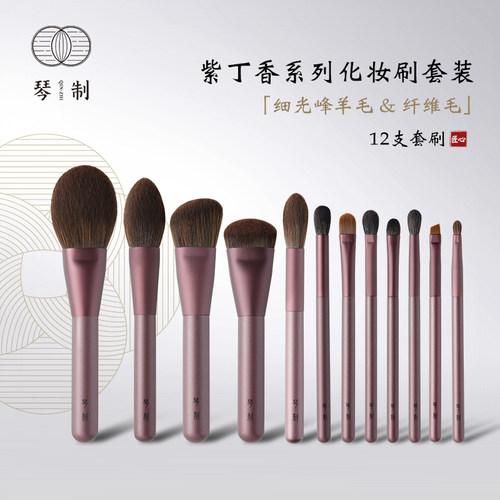 紫丁香系列化妆刷琴制