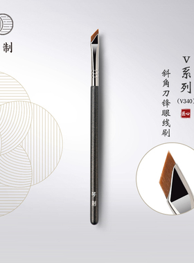 琴制化妆刷V系列V340斜角刀锋眉刷/眼线刷眼睑下至卧蚕刷