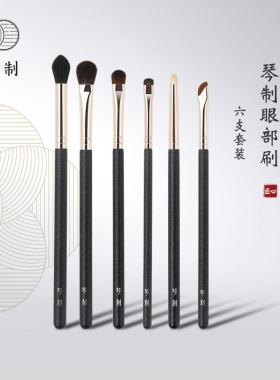 琴制化妆刷眼部六支套装晕染铺色刷上色刷眼影刷细节刷镰刀眼线刷