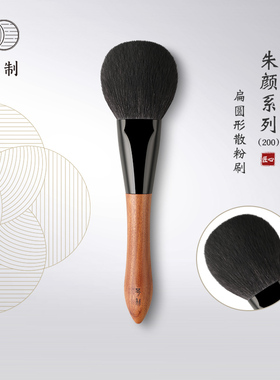 琴制化妆刷朱颜系列200扁圆散粉刷定妆刷大号蓬松面部蜜粉刷