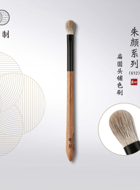 琴制化妆刷朱颜系列612扁圆头铺色刷眼影刷晕染刷动物毛一支装