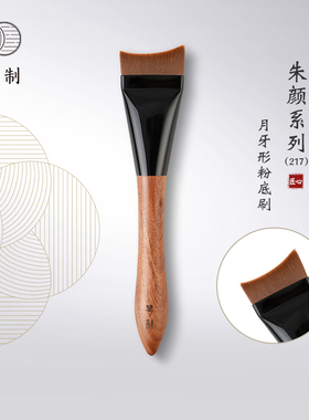 琴制化妆刷朱颜系列217月牙形粉底刷轻薄无痕底妆刷弧型面膜刷