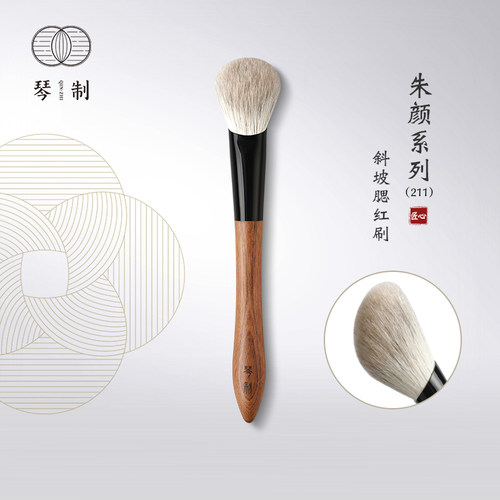 琴制朱颜系列211斜坡腮红刷