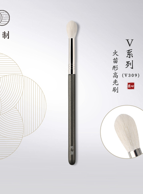 琴制V系列V309火苗形高光刷眼影刷鼻影刷晕染刷沧州纯手工化妆刷