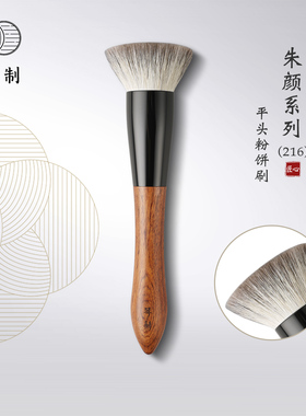 琴制化妆刷朱颜系列216平头粉饼刷散粉刷蜜粉刷动物毛一支装