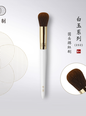 琴制化妆刷白玉系列252圆头腮红刷一支装定妆刷腮红刷子软毛正品