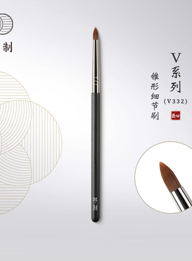 琴制化妆刷V系列V332锥形细节刷沧州软毛纤维毛便携小号遮瑕刷子