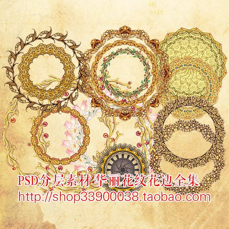 PSD分层素材 华丽花纹花边 金色文饰PS设计素材 美化图片花边边框