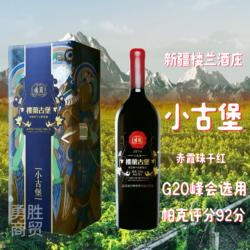 正品新疆吐鲁番楼兰小古堡赤霞珠干红葡萄酒750M礼盒包邮送酒塞