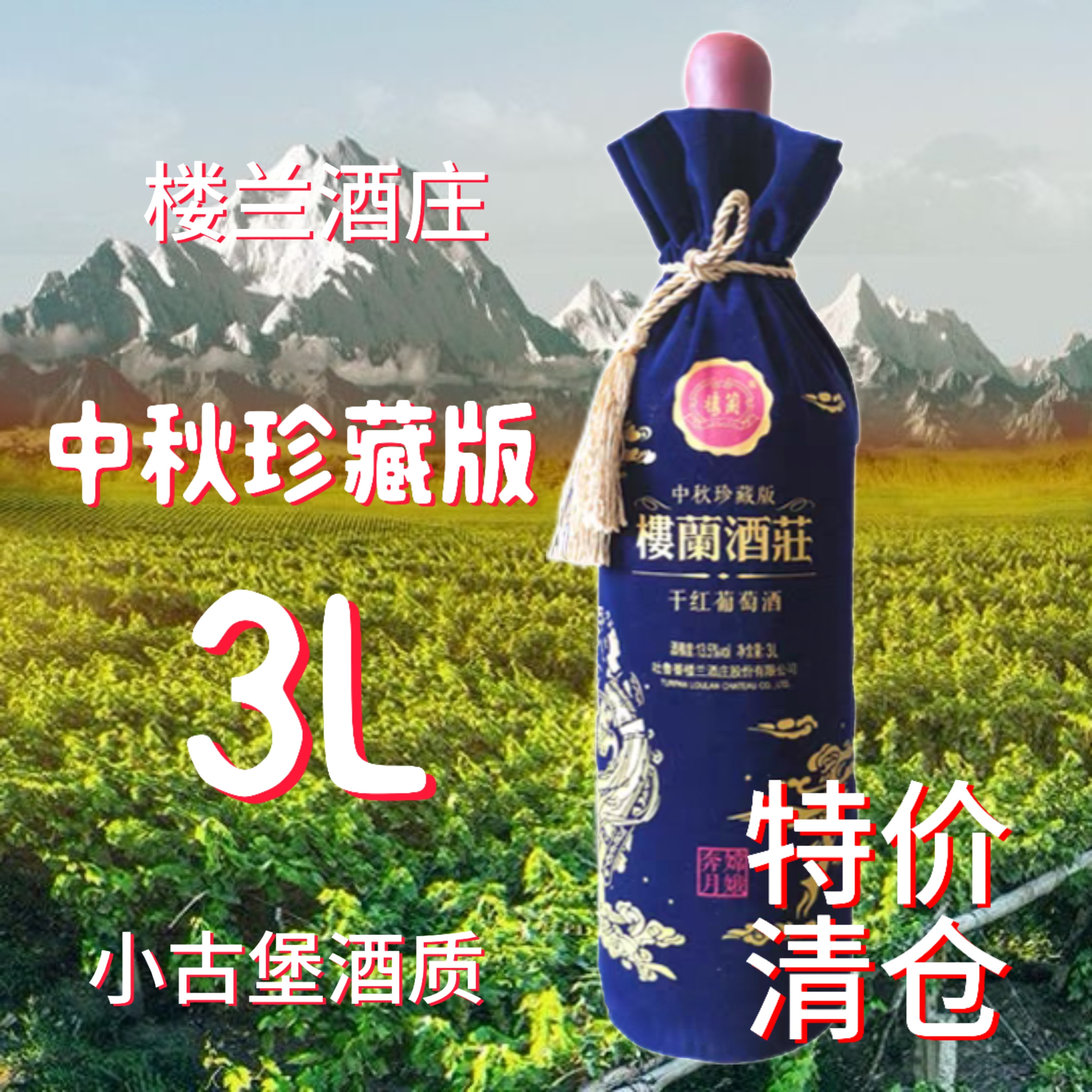 特价清仓3升大瓶葡萄酒新疆楼兰酒庄中秋珍藏版 3000ML包邮