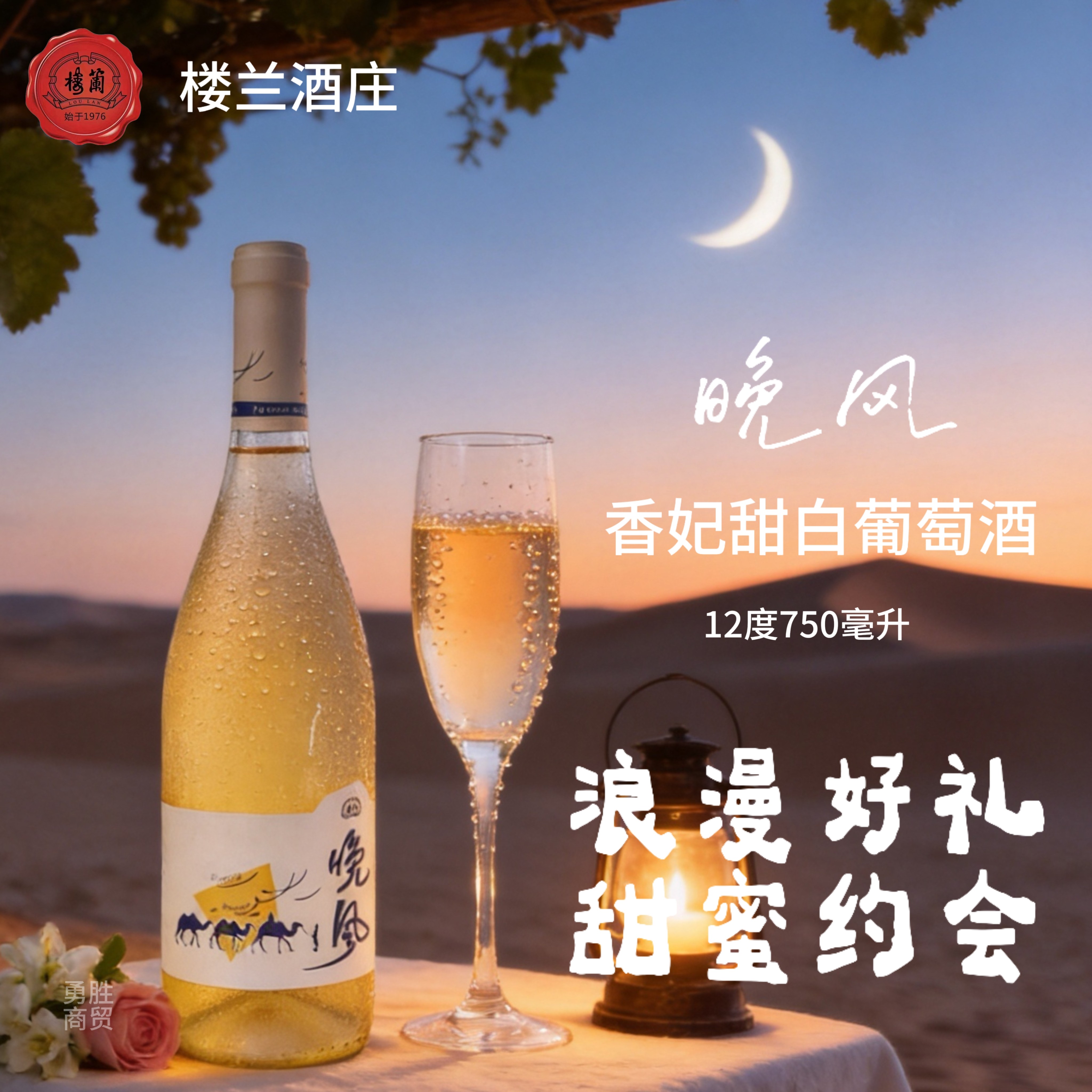 楼兰晚风香妃甜白葡萄酒750毫升12度单支小甜水生日礼物女神酒