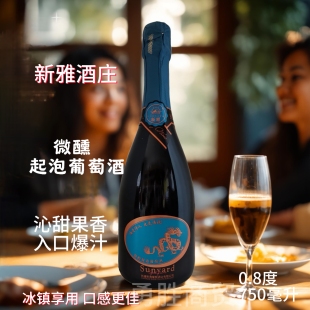 新雅酒庄0.8度微醇起泡酒+驼铃无核白葡萄酒组合女士晚安甜酒礼物