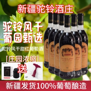 新疆吐鲁番驼铃酒庄风干甜红葡萄酒750毫升11度自然含糖女士最爱