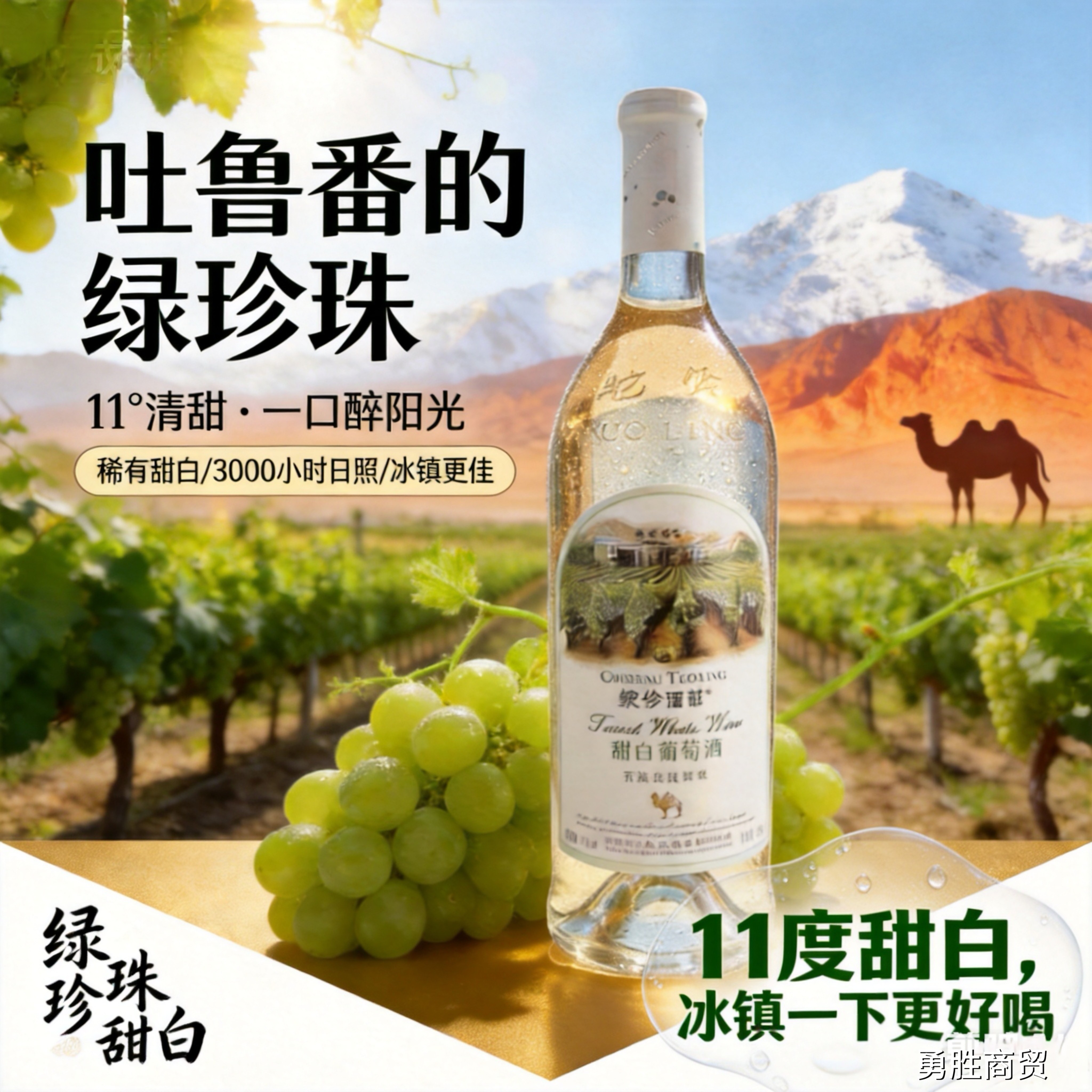 新疆驼铃绿珍珠甜白葡萄酒750毫升11度冰镇更好喝女士首选包邮
