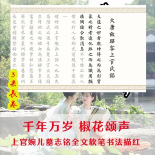 千年万岁椒花颂声柳体软笔书法描红长卷宣纸手写大唐故昭容上官氏