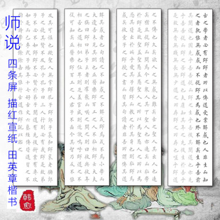 韩愈师说四条屏楷书描红宣纸三尺四尺六尺田英章欧体楷书临摹字帖