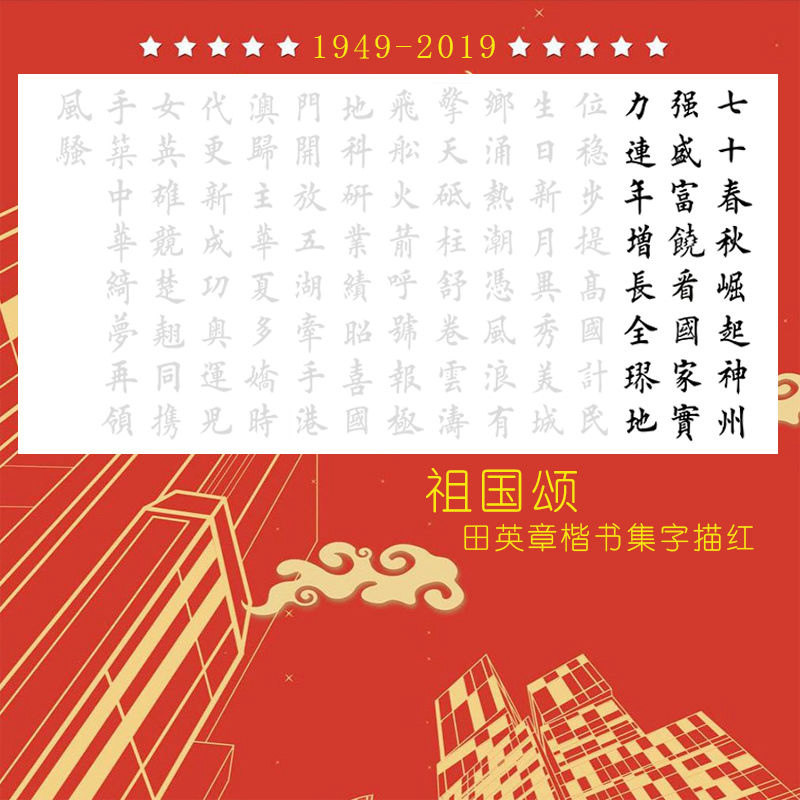 祖国颂爱国诗词三尺四尺描红描摹宣纸田英章楷书集字作品欧体横幅