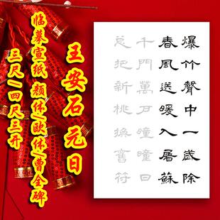 王安石元日曹全碑集字古诗描红宣纸楷书行书毛笔书法作品临摹字帖