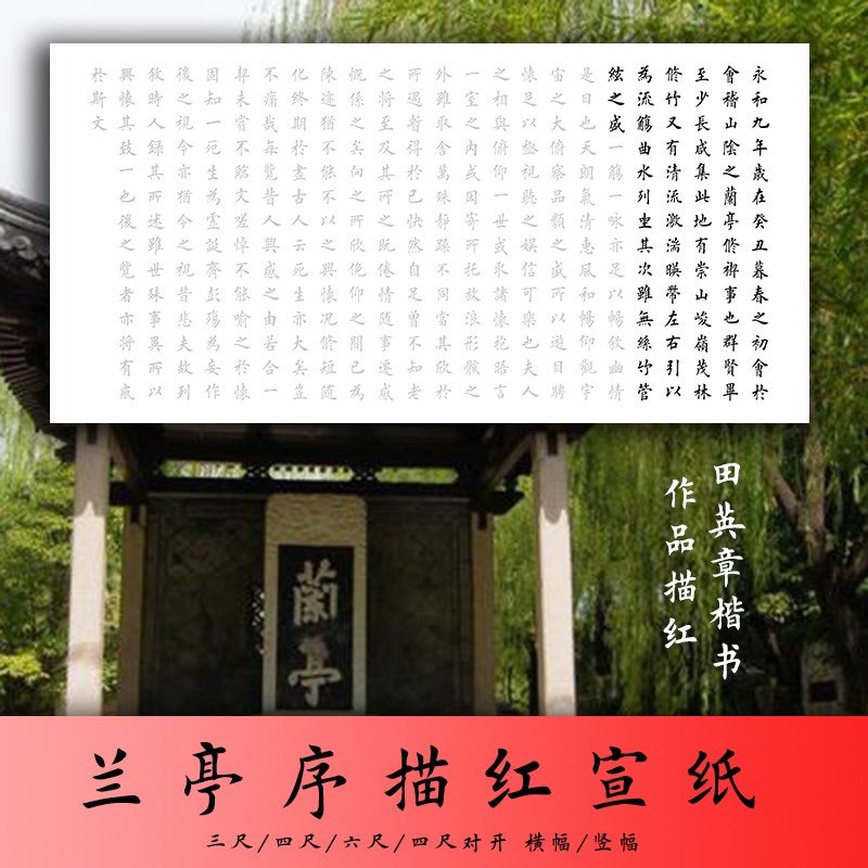 田英章楷书兰亭序描红宣纸字帖中楷正楷临摹横幅竖幅三尺四尺六尺