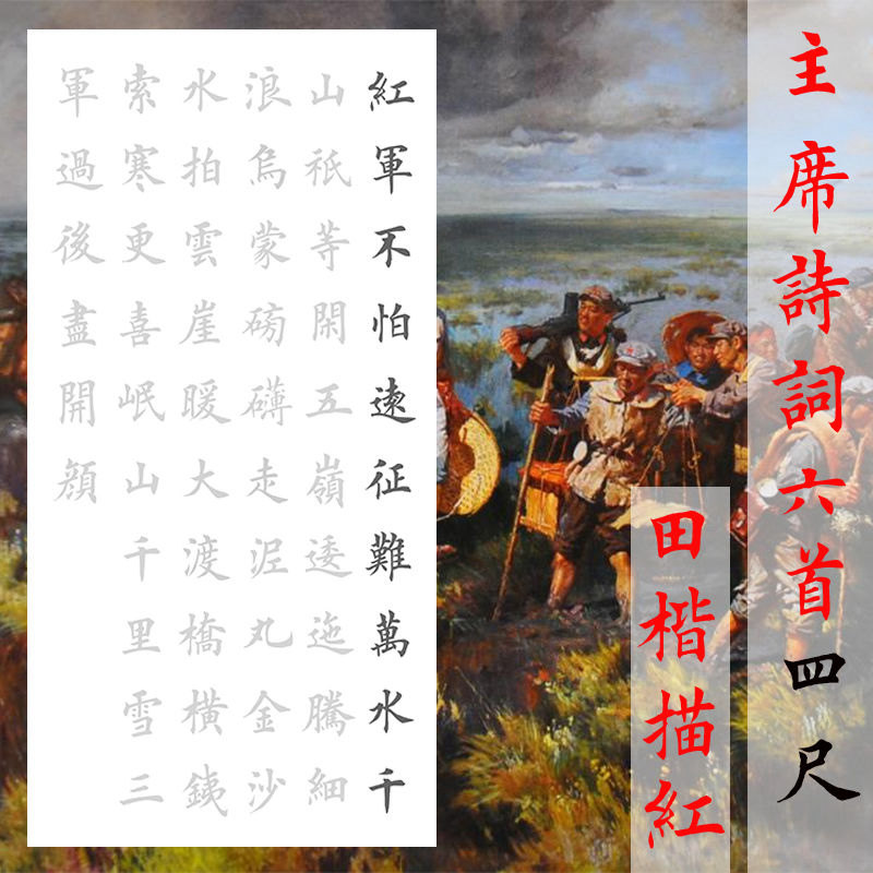 沁园春雪/长沙/六盘山/占领南京/咏梅/游泳/长征毛笔楷书描红宣纸