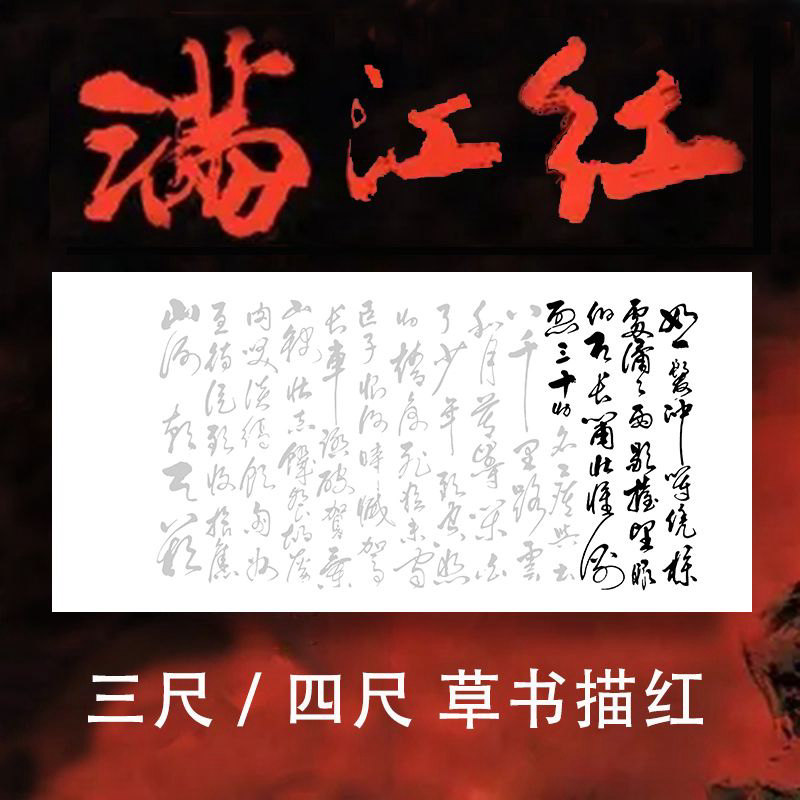 毛笔草书书法作品临摹宣纸满江红行草描红字帖四尺横幅装饰客厅