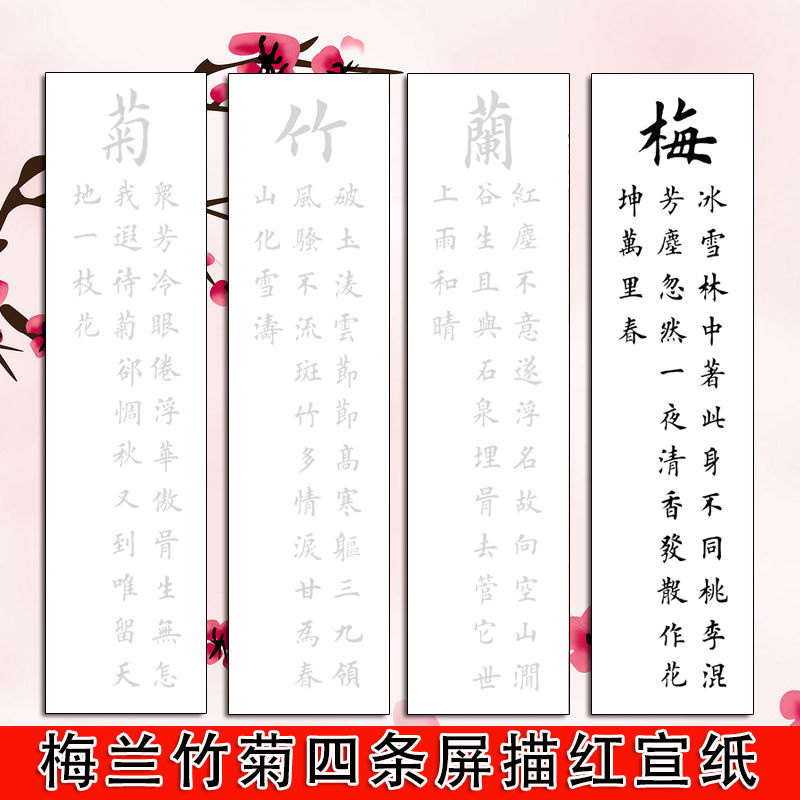 梅兰竹菊四条屏田英章楷书集字描红描摹宣纸四尺对开描红临摹宣纸