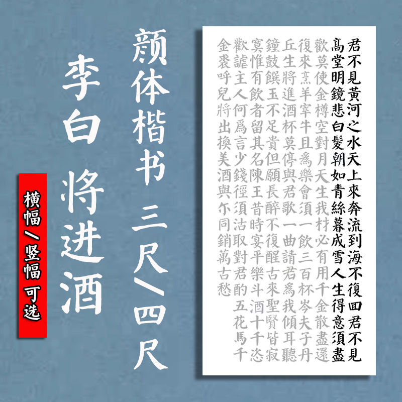 颜体将进酒毛笔书法作品描红宣纸三尺四尺横竖幅颜体楷书临摹字帖