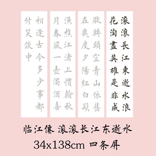 临江仙四条屏田英章欧体楷书描红临摹宣纸字帖描摹滚滚长江东逝水