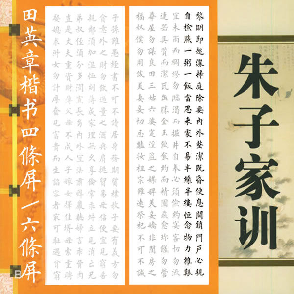 田英章欧体楷书朱子家训四条屏六条屏描红临摹宣纸半生熟可加落款