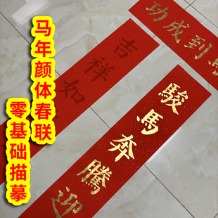 高端蜡染颜体楷书春联描红宣纸加厚2026马年自写七言春节临摹对联