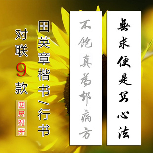 田英章楷书行书集字对联描红9款大楷毛笔书法手写临摹宣纸字帖