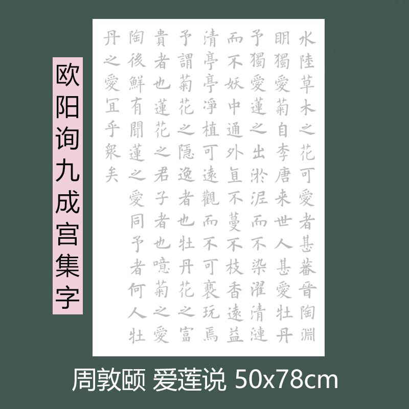 爱莲说欧体毛笔书法字帖楷书临摹