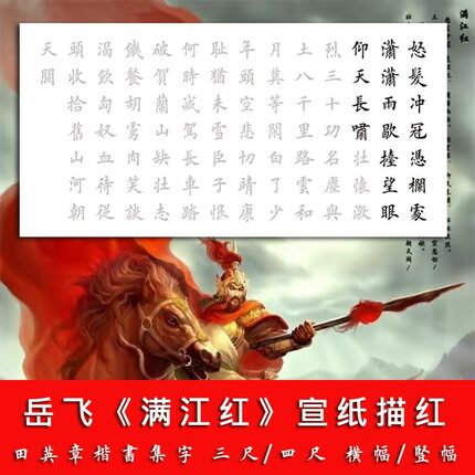 宋岳飞满江红楷书描红宣纸字帖中大楷田英章毛笔书法临摹正楷初学