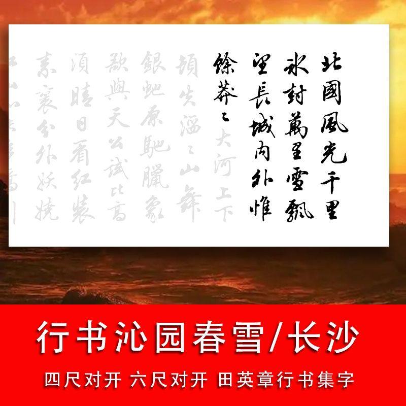 行书沁园春雪描红宣纸四尺对开