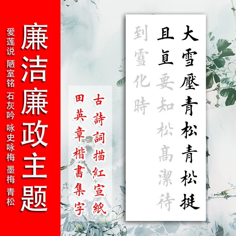 廉洁廉政主题古诗词毛笔书法作品描红宣纸三尺四尺对开田英章楷书
