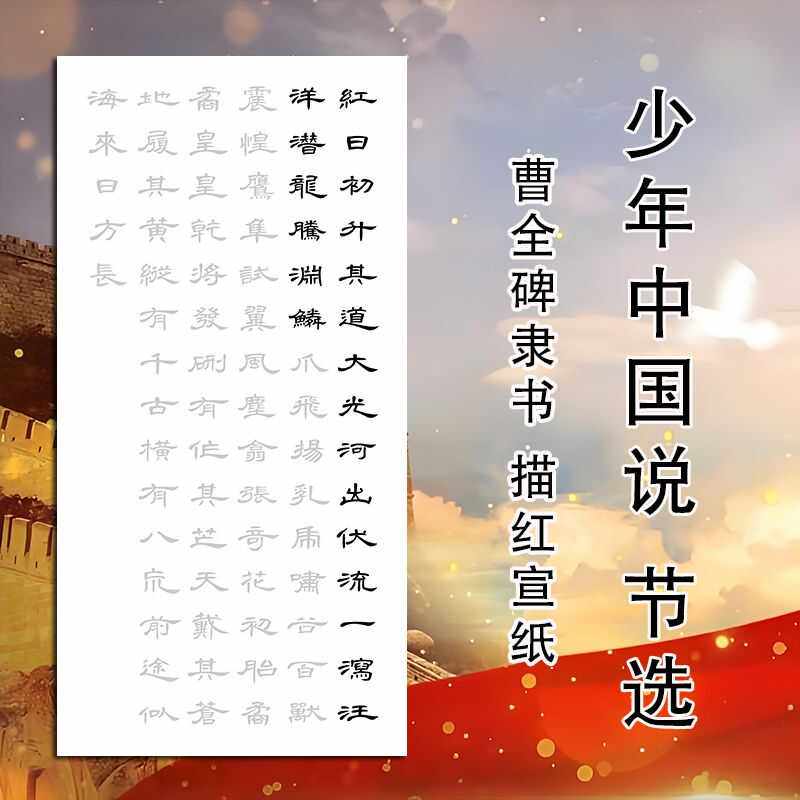 少年中国说曹全碑隶书书法描红宣纸新手临摹爱国古诗词隶书初学者