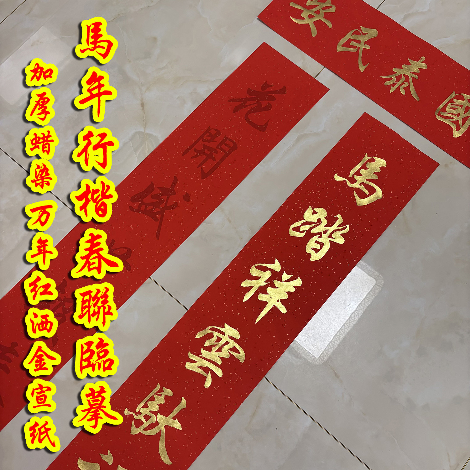 2026新款马年春联对联临摹描红宣纸大门入户门新年家用春节福字贴