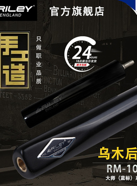 英国Riley莱利RM101斯诺克中式黑八十六彩台球杆小头手工一体通杆