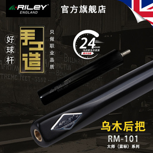 英国Riley莱利RM101斯诺克中式 黑八十六彩台球杆小头手工一体通杆