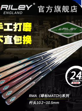 英国riley斯诺克台球杆RMA小头英式桌球杆中式黑八手工单支通杆