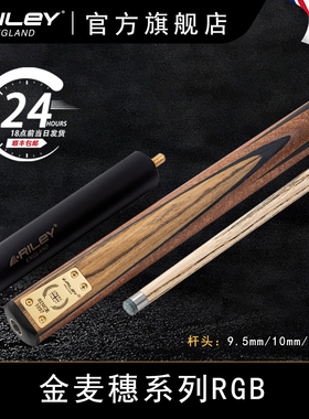 Riley斯诺克球杆RGB金麦穗系列球杆黑八台球杆3/4分体通杆