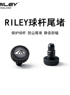 RILEY台球杆尾堵1个  桌球杆台球用品配件包邮