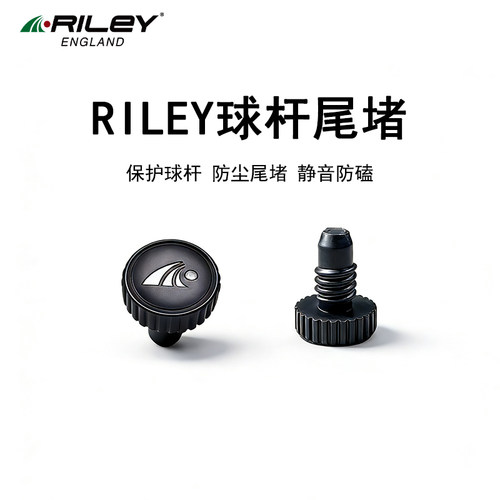RILEY台球杆尾堵1个  桌球杆台球用品配件包邮