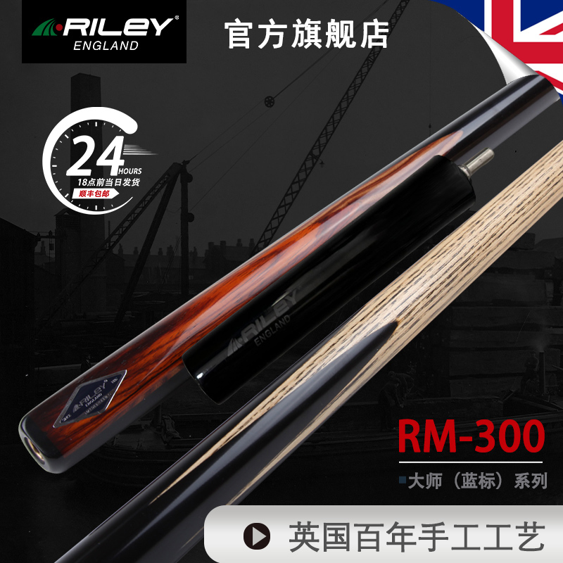 英国riley莱利rm300手工台球杆