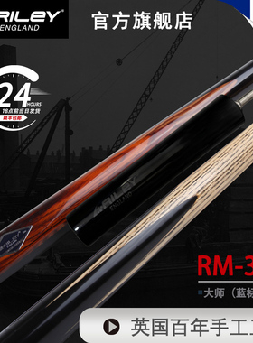 英国Riley莱利RM300斯诺克中式黑八十六彩台球杆小头杆3/4分体杆