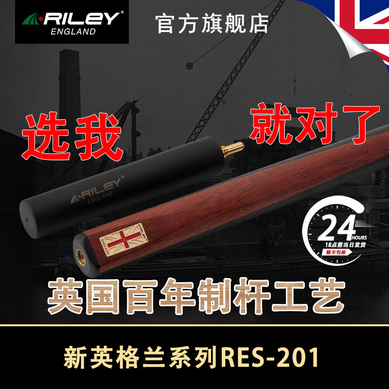 英国Riley莱利RES201斯诺克台球杆桌球杆小头9.5黑八单节通杆
