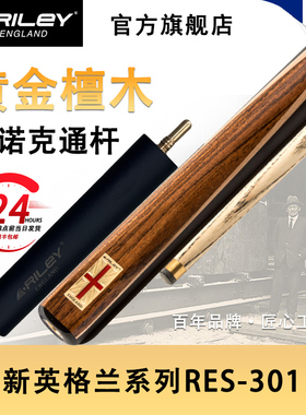 英国Riley莱利RES301斯诺克球杆台球桌球小头手工单支黑八16通杆