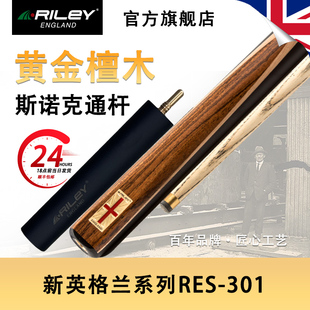 英国Riley莱利RES301斯诺克球杆台球桌球小头手工单支黑八16通杆