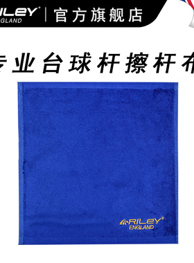 RILEY莱利擦杆布台球杆专用毛巾斯诺克九球黑8台球配件用品新款